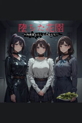 堕ちた花園 ～肉便器と化した乙女たち～