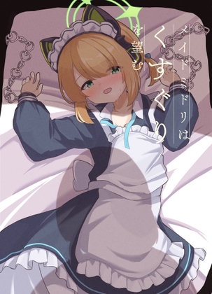 メイドミドリはくすぐりを望む