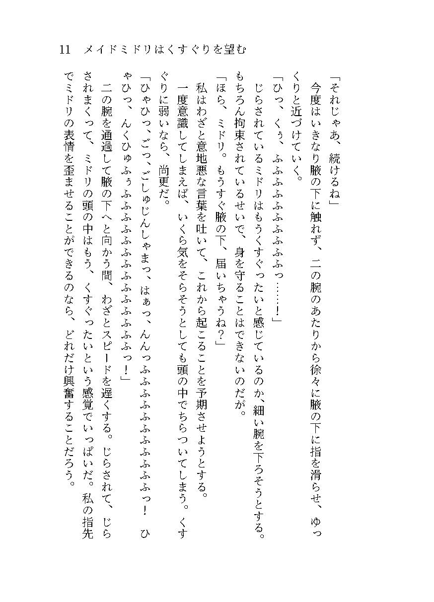 メイドミドリはくすぐりを望む