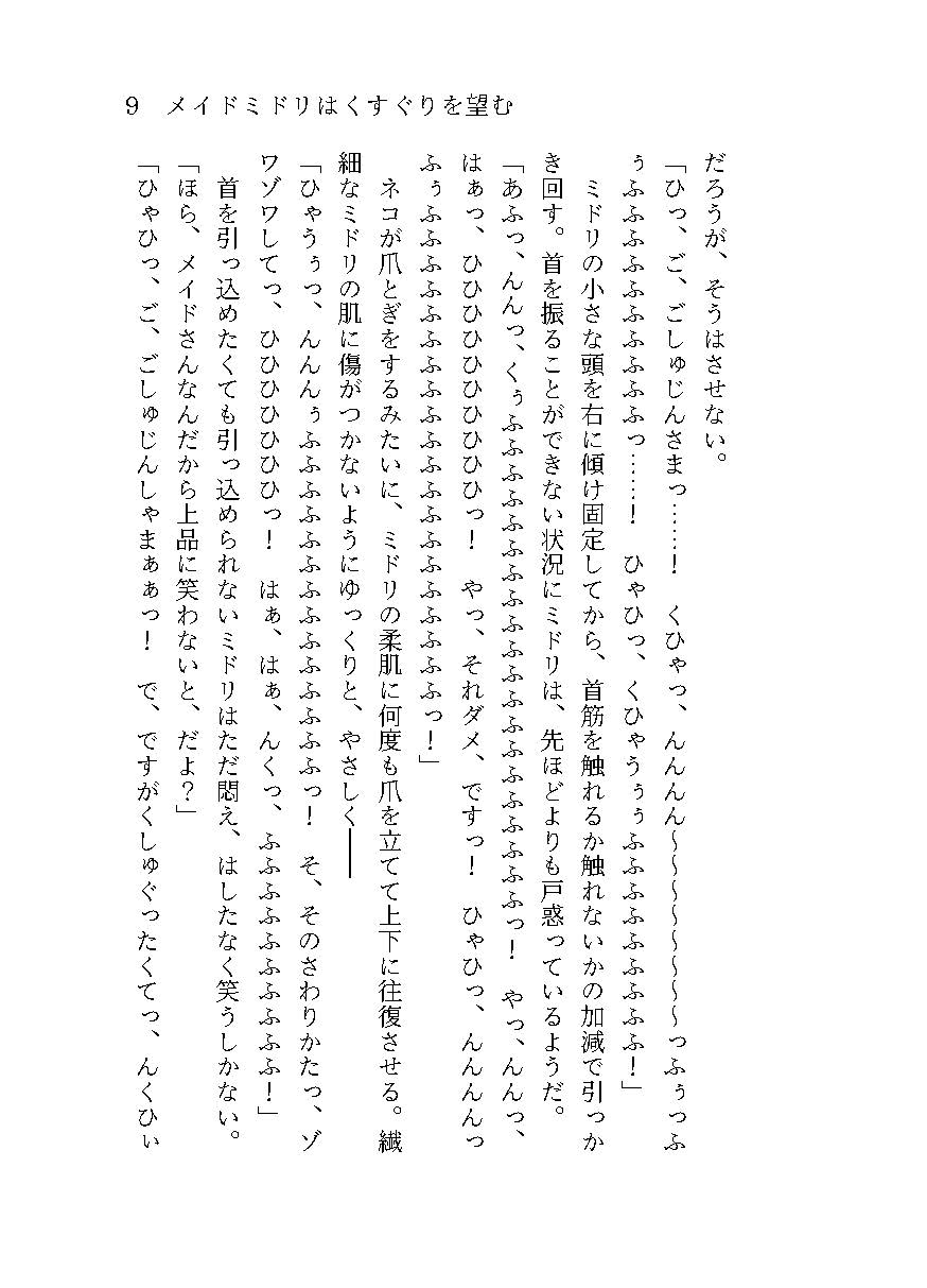 メイドミドリはくすぐりを望む