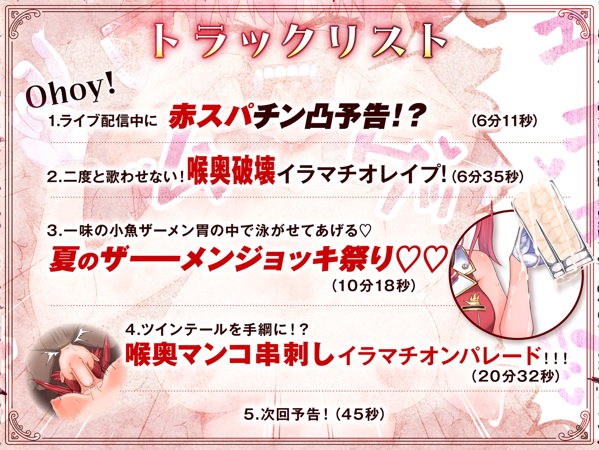 船長のイラマチオンパレード！