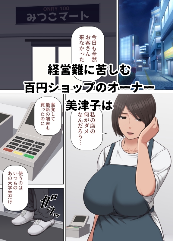 百円ショップで自分の体を百円で売るバツイチ中年女性 美津子