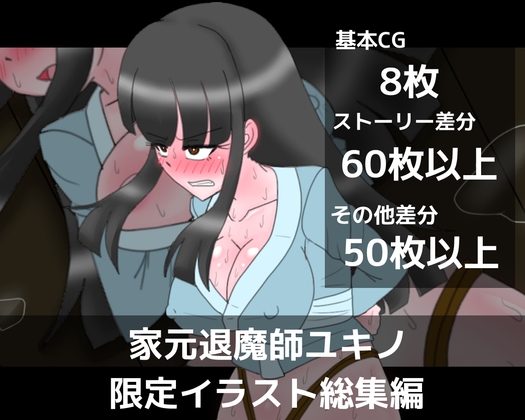 家元退魔師ユキノ限定イラスト総集編