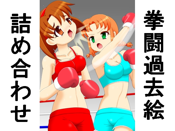 拳闘過去絵詰め合わせ38