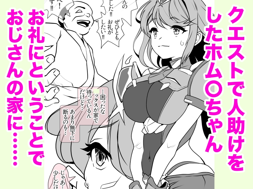 ホム〇ちゃんムラムラ