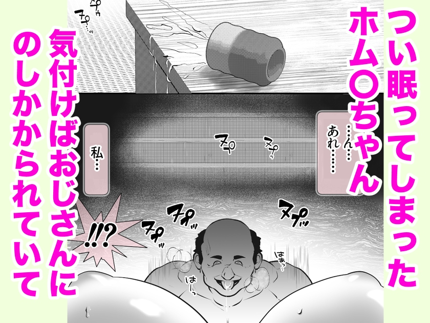 ホム〇ちゃんムラムラ