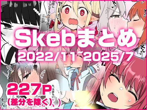 skebまとめ2022/11-2025/07