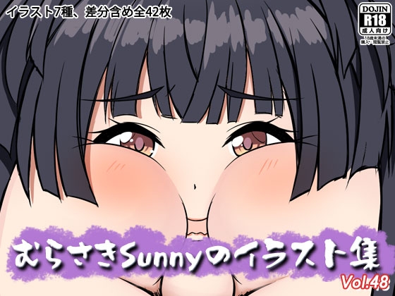 むらさきSunnyのイラスト集Vol.48