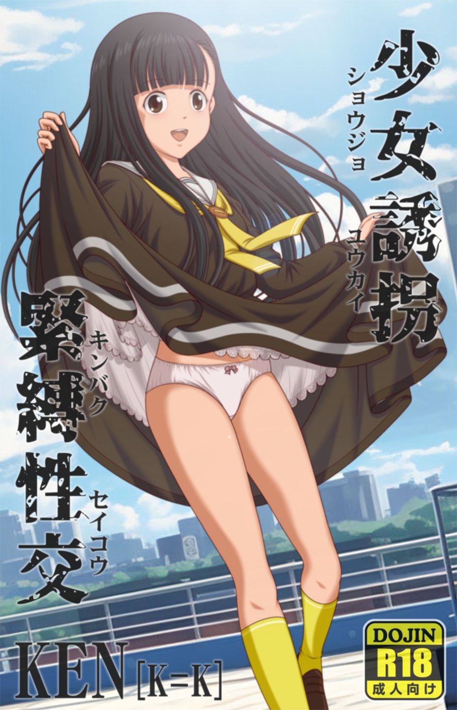 少女誘拐緊縛性交 【PC版/android版】同封