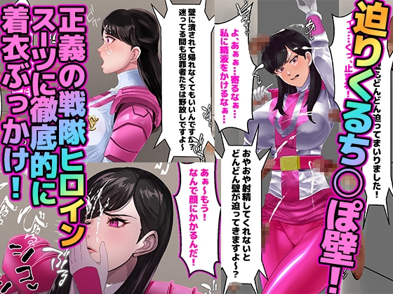 壁ち○ぽ部屋に囚われたスーパーヒロイン！100本抜くまで帰れません！ピンクポリス編