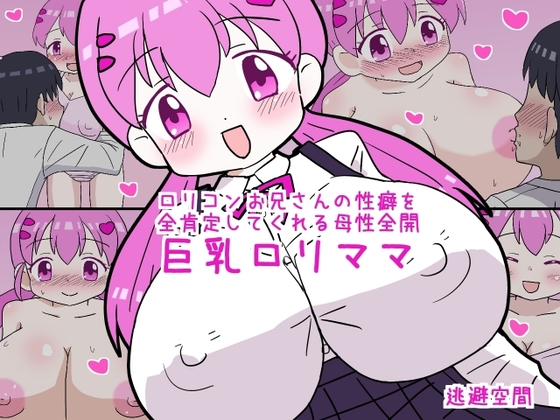 ○リコンお兄さんの性癖を全肯定してくれる巨乳○リママ