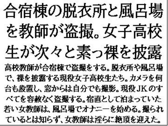 合宿棟の脱衣所と風呂場を教師が盗撮。女子高校生が次々と素っ裸を披露