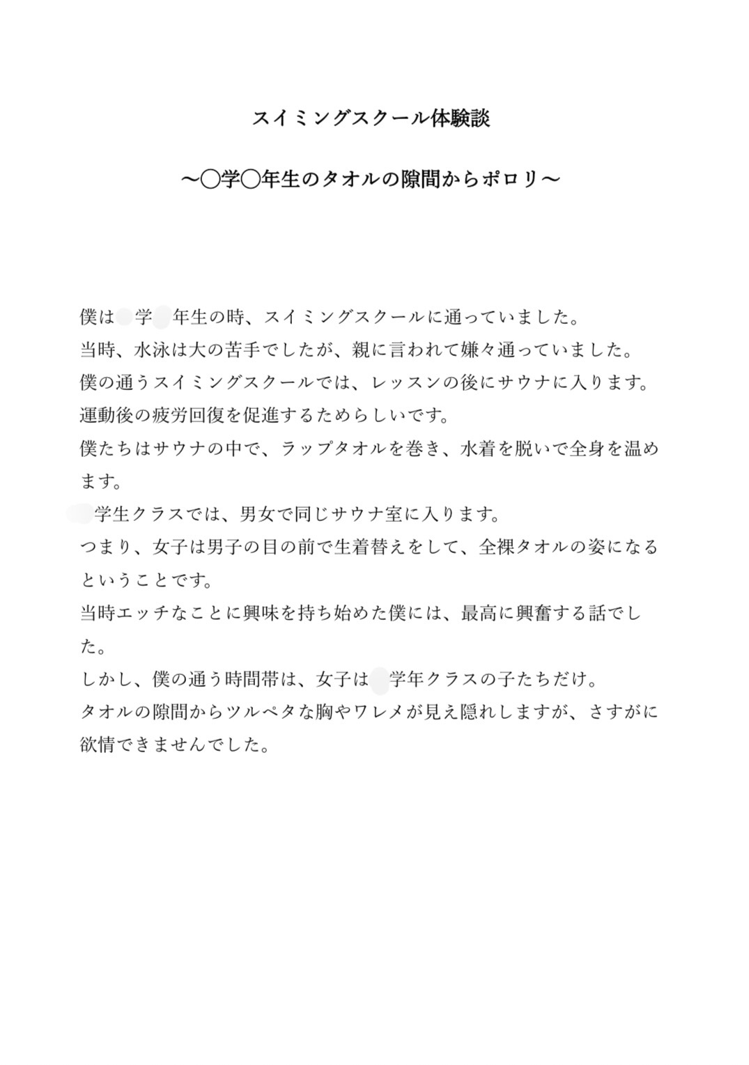 スイミングスクール体験談 〜◯学◯年生のタオルの隙間からポロリ〜