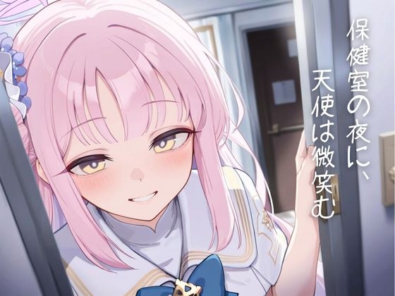 保健室の夜に、天使は微笑む