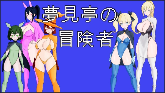 夢見亭の冒険者