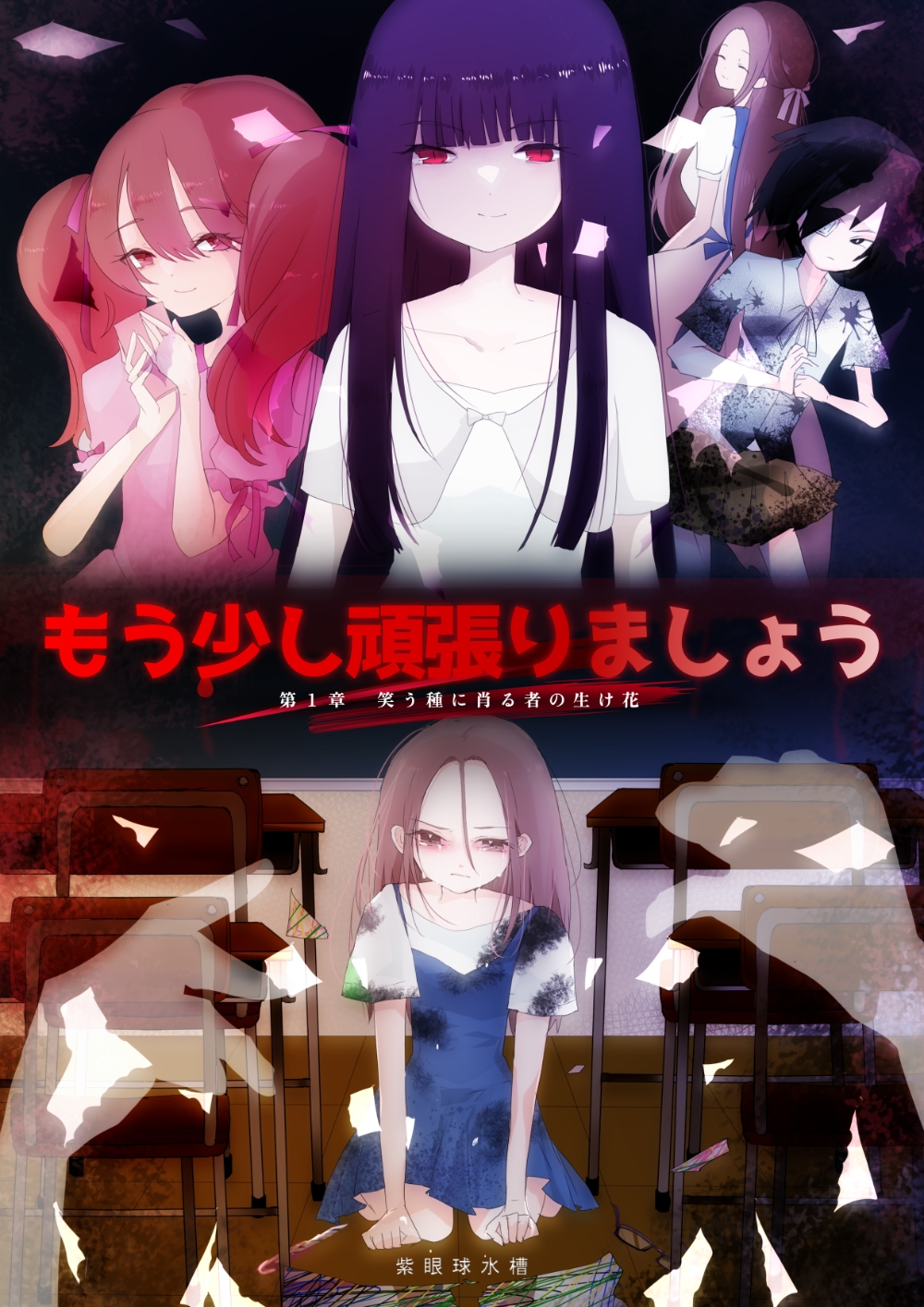 もう少し頑張りましょう1 笑う種に肖る者の生け花