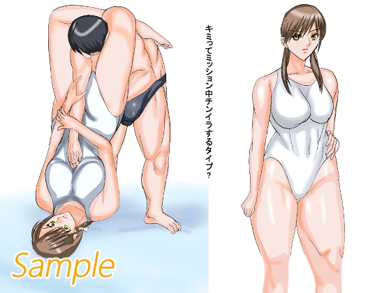 キミはミッション中チンイラするタイプ?