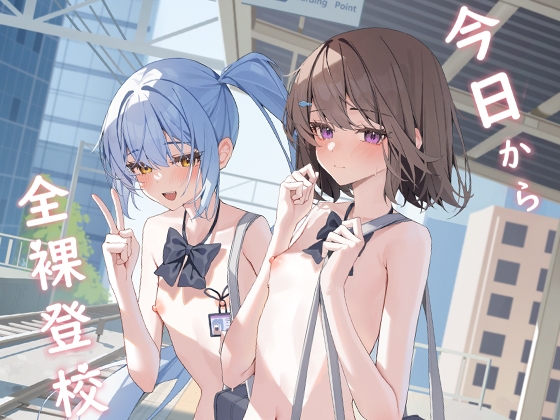 今日から全裸登校