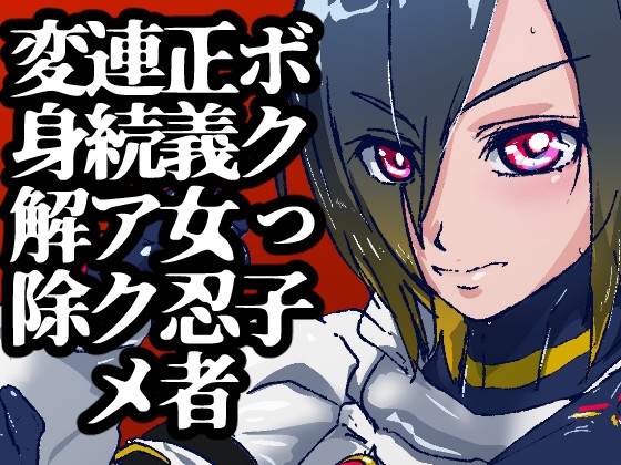 空想科学忍者黒舞～新人ボクっ子真面目かわいい系くノ一はオス型触手怪人と戦って敗北からのエロ追撃で戦いどころじゃなくなってイクイクしちゃう～僕正義のヒロインなのに
