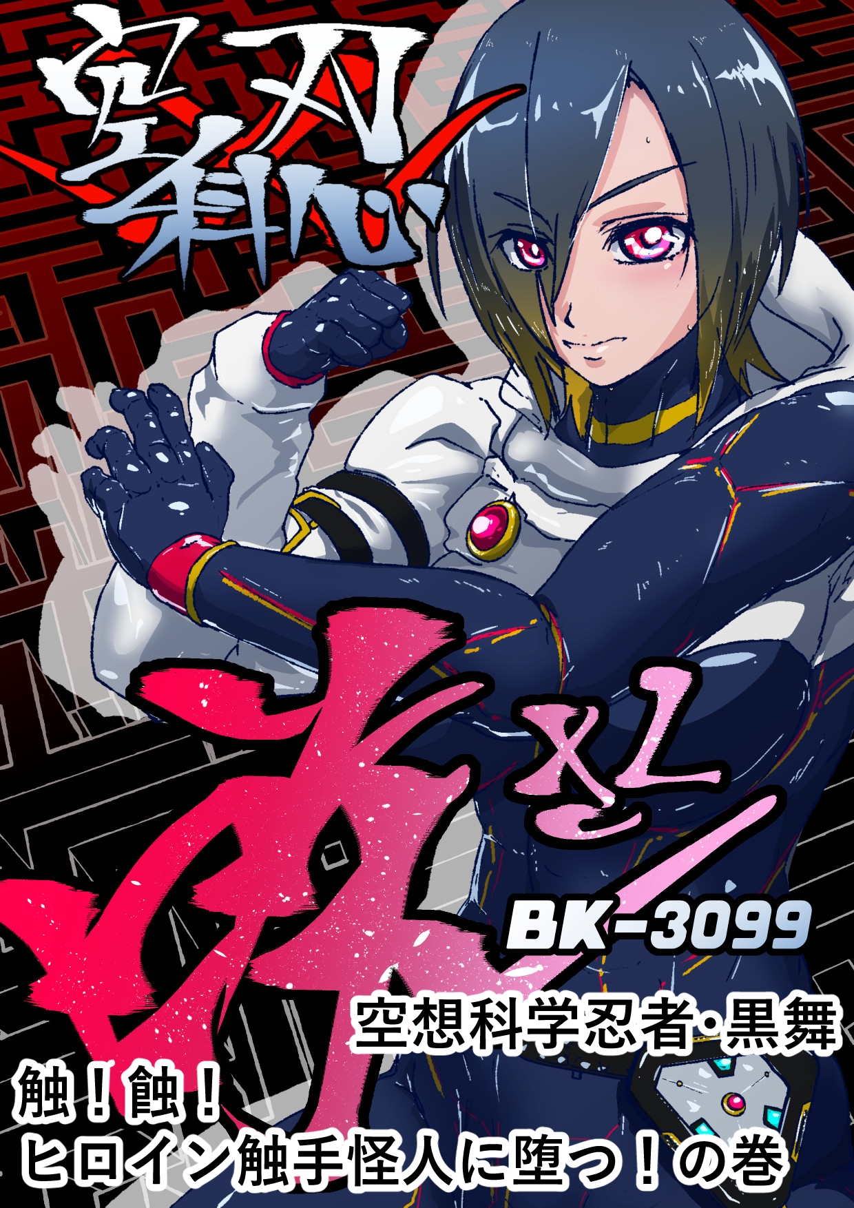 空想科学忍者黒舞～新人ボクっ子真面目かわいい系くノ一はオス型触手怪人と戦って敗北からのエロ追撃で戦いどころじゃなくなってイクイクしちゃう～僕正義のヒロインなのに