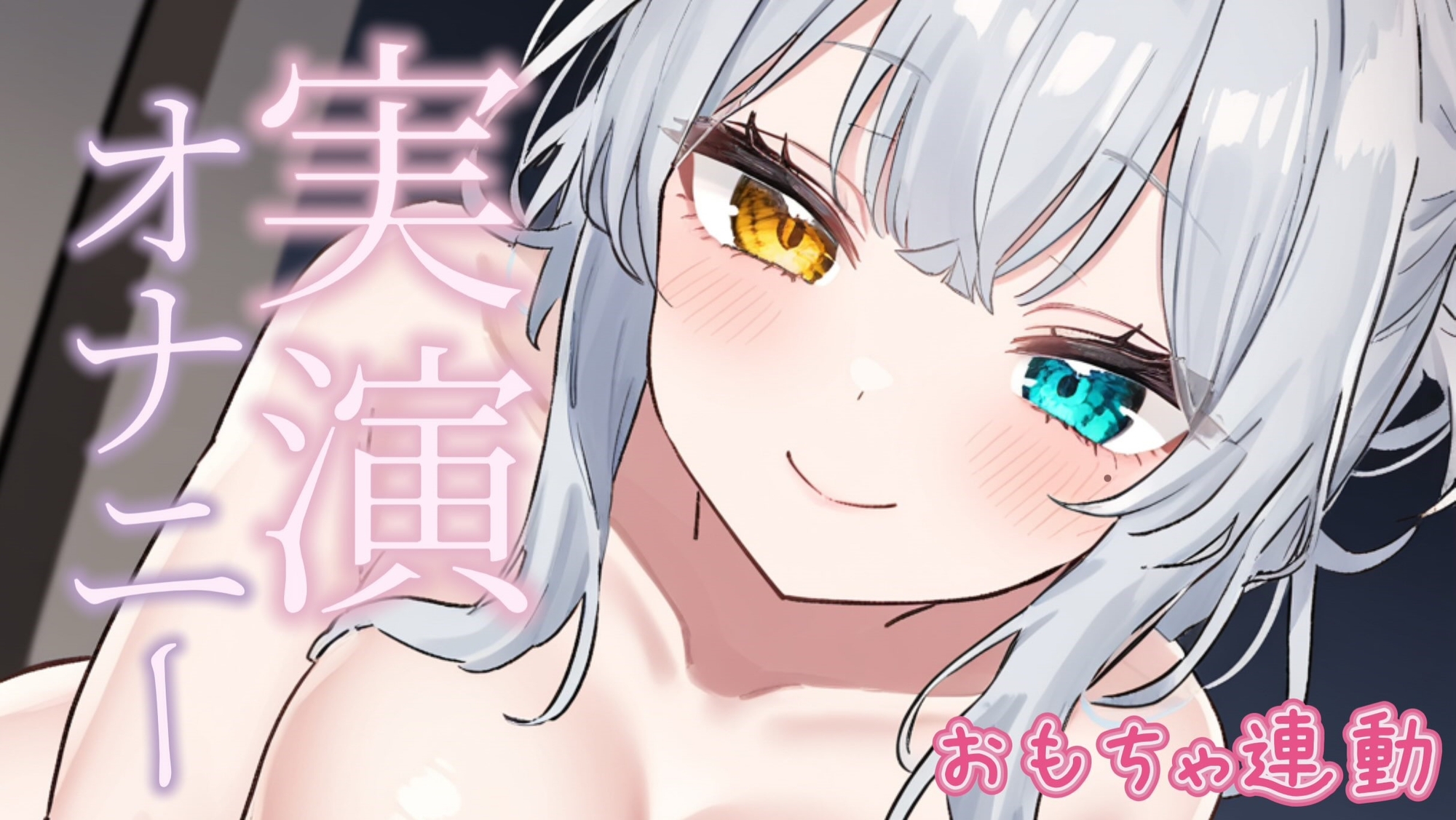 【おもちゃ連動】実演オナニー/雅乃つむぎ