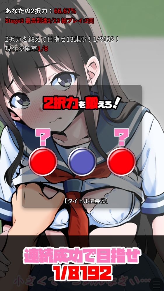 私立スロカス学園 ～鍛えろ!2択力!!～