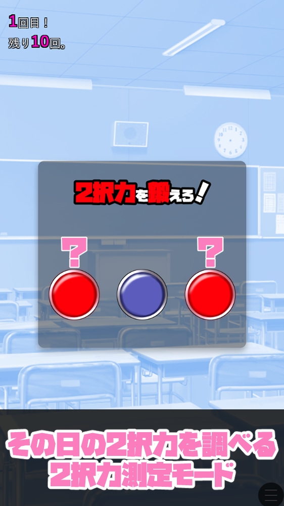 私立スロカス学園 ～鍛えろ!2択力!!～