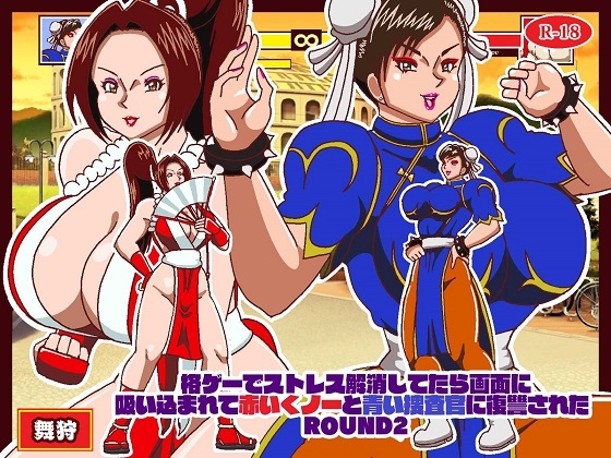 格ゲーでストレス解消してたら画面に吸い込まれて赤いくノ一と青い捜査官に復讐された 総集編+EXROUNDヒロイン対決