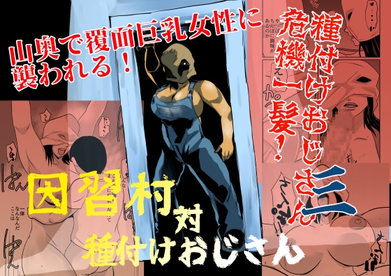 因習村対種付けおじさん03