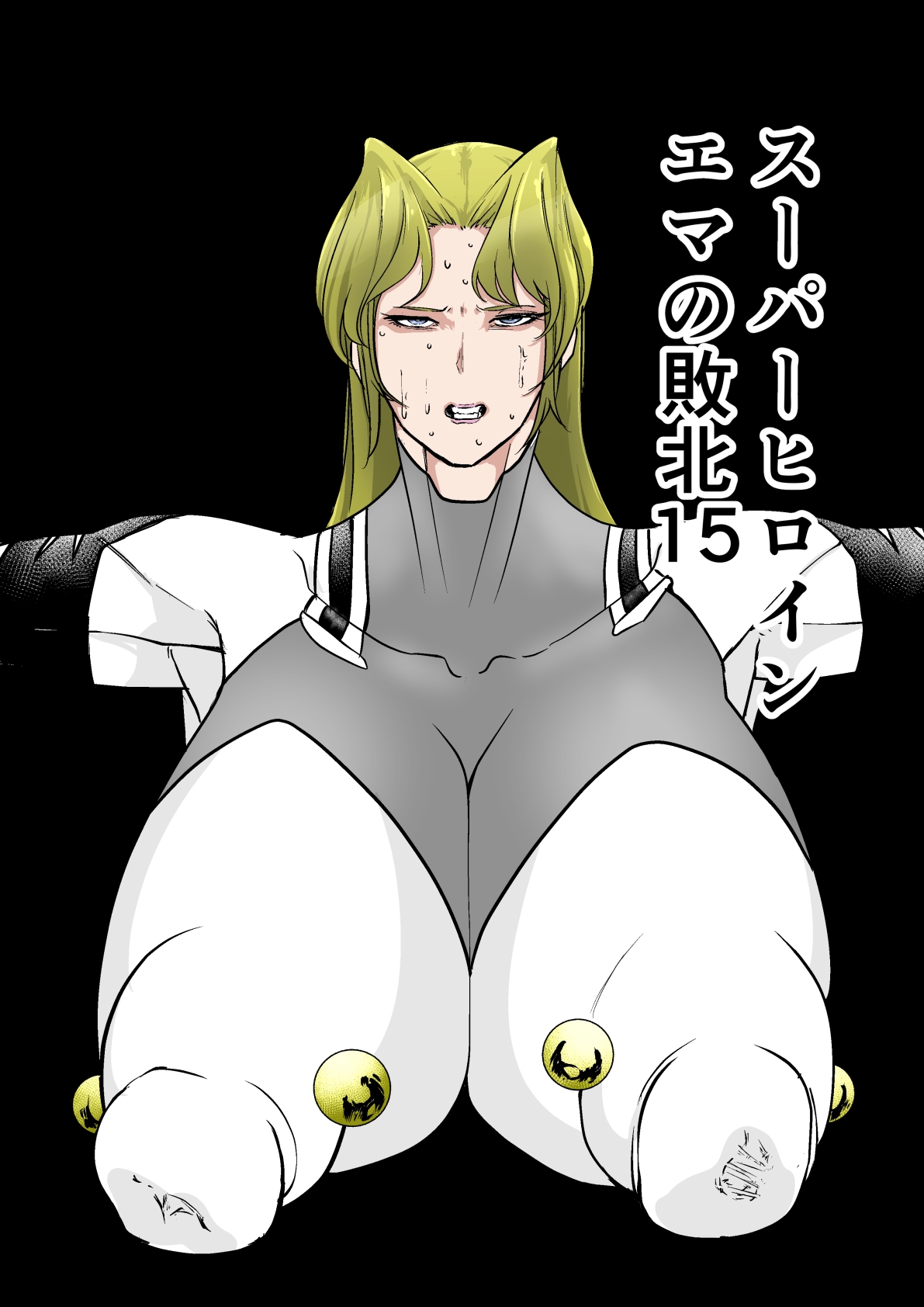 スーパーヒロインエマの敗北15