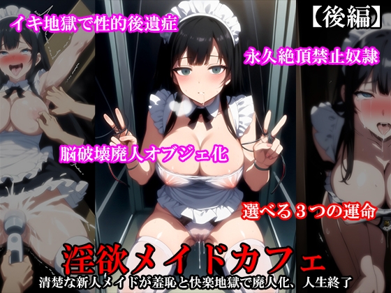 【三作セット】『淫欲メイドカフェ 清楚なメイドが羞恥と快楽地獄で廃人化するまで責められる』前後編+外伝セット