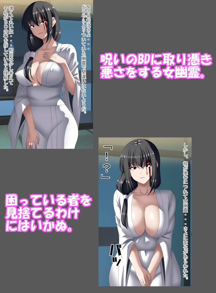 呪いのBDに取り憑いた女幽霊を人形にして娶る