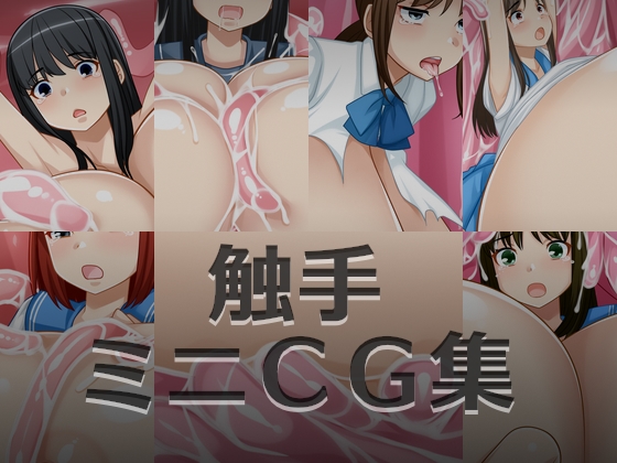触手ミニCG集