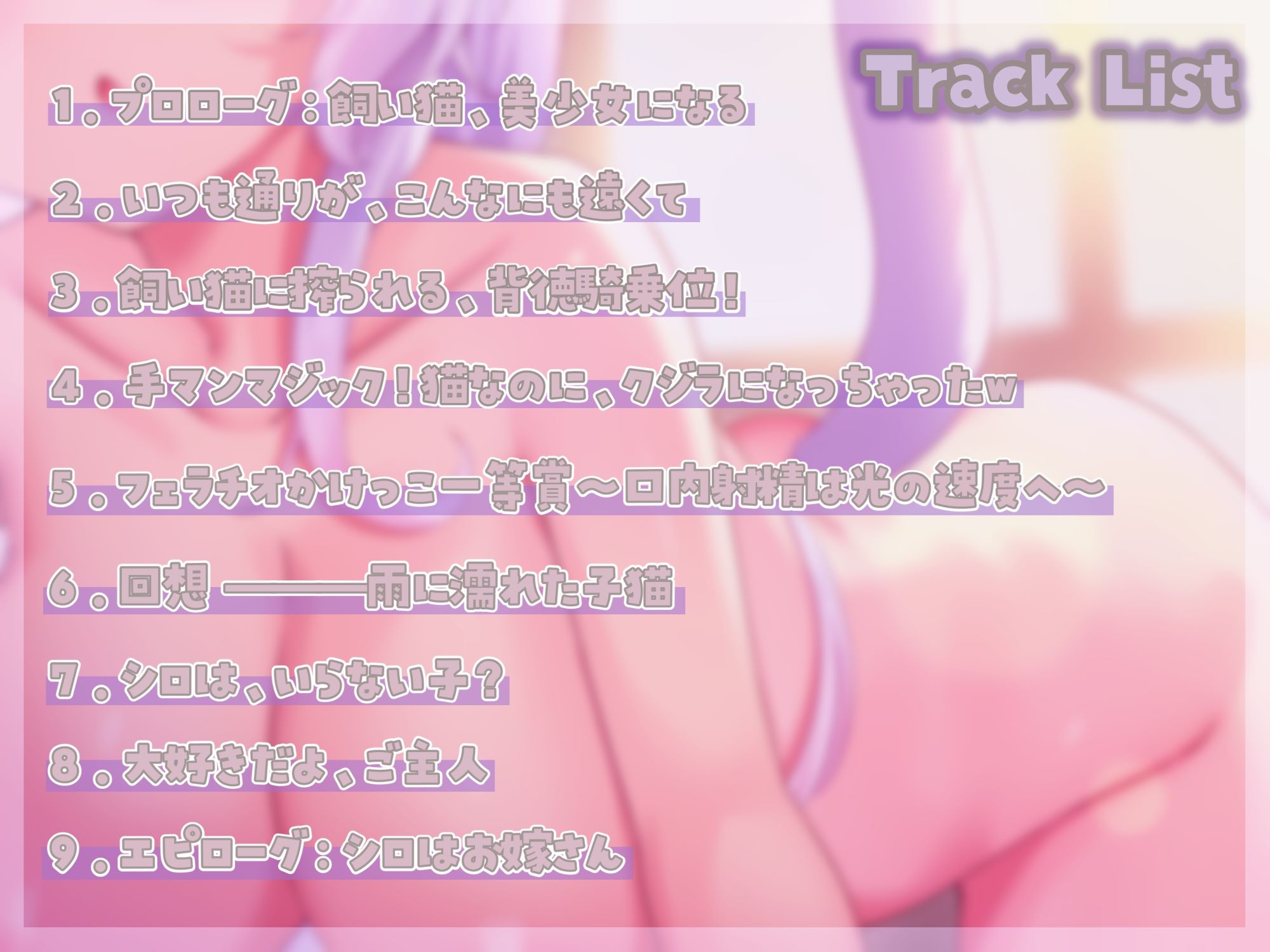 我が猫は嫁である～ダウナー美少女になった愛しの飼い猫が発情期?オスマタタビで鎮めなきゃ!コタツよりもまんこでヌクヌク、びゅくびゅくしたいw【ノーパンケモ耳純愛】