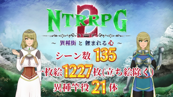 NTRRPG2～異種街と蝕まれる心～