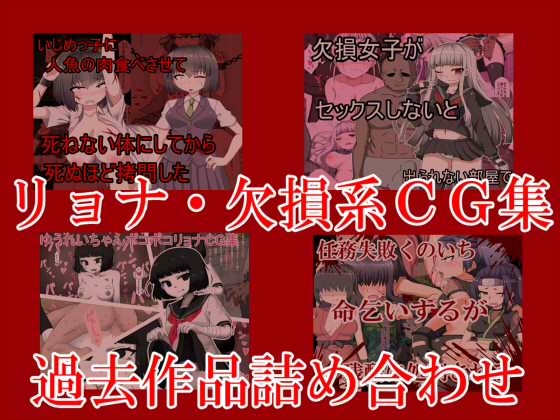 リョナ欠損系過去作品詰め合わせ