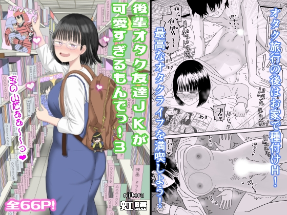 後輩オタク友達JKが可愛すぎるもんでっ!3