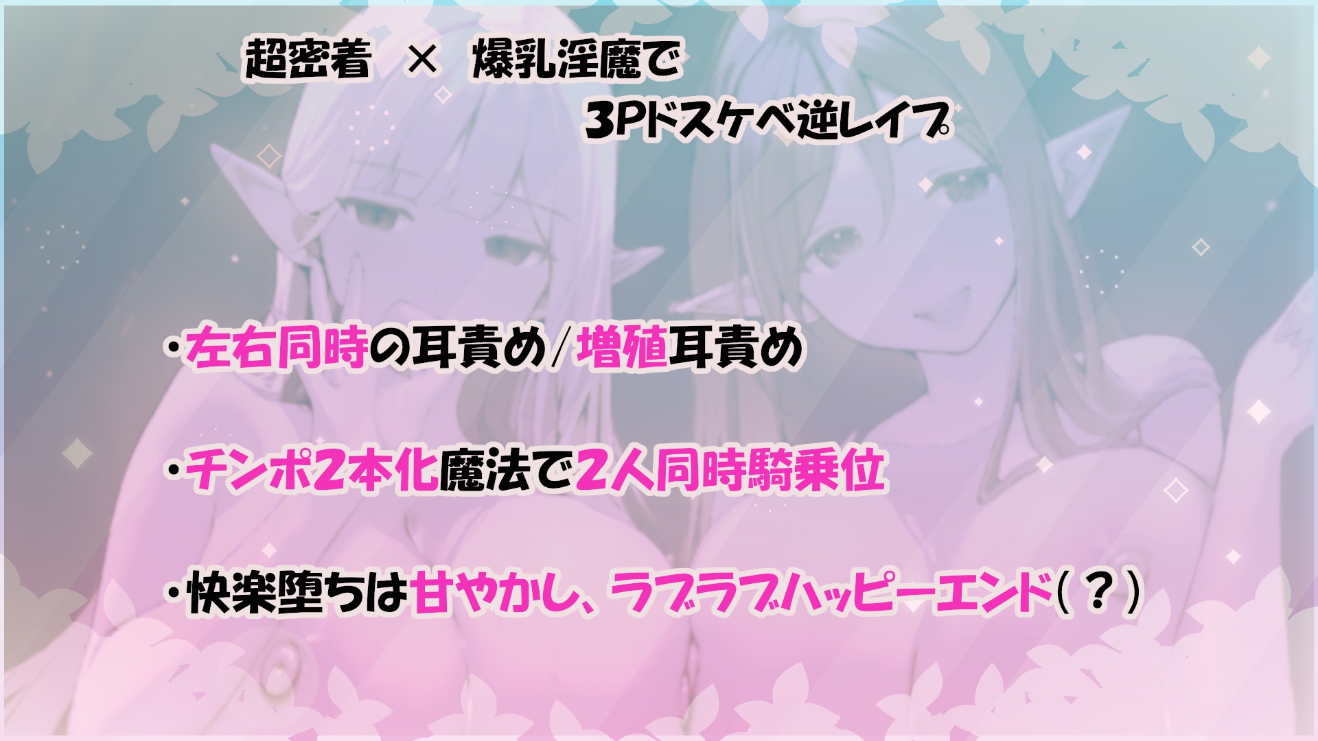 ✅11大特典✅森のドスケベ淫魔姉妹の左右同時責め～最後は快楽堕ちで幸せ(?)甘やかし天国へ～【W耳責め/Wオホ声/チ〇ポ分裂魔法2人同時騎乗位】