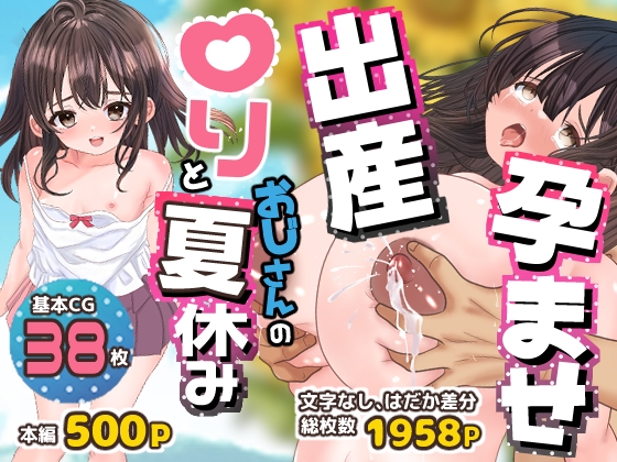 孕ませ出産！○リとおじさんの夏休み