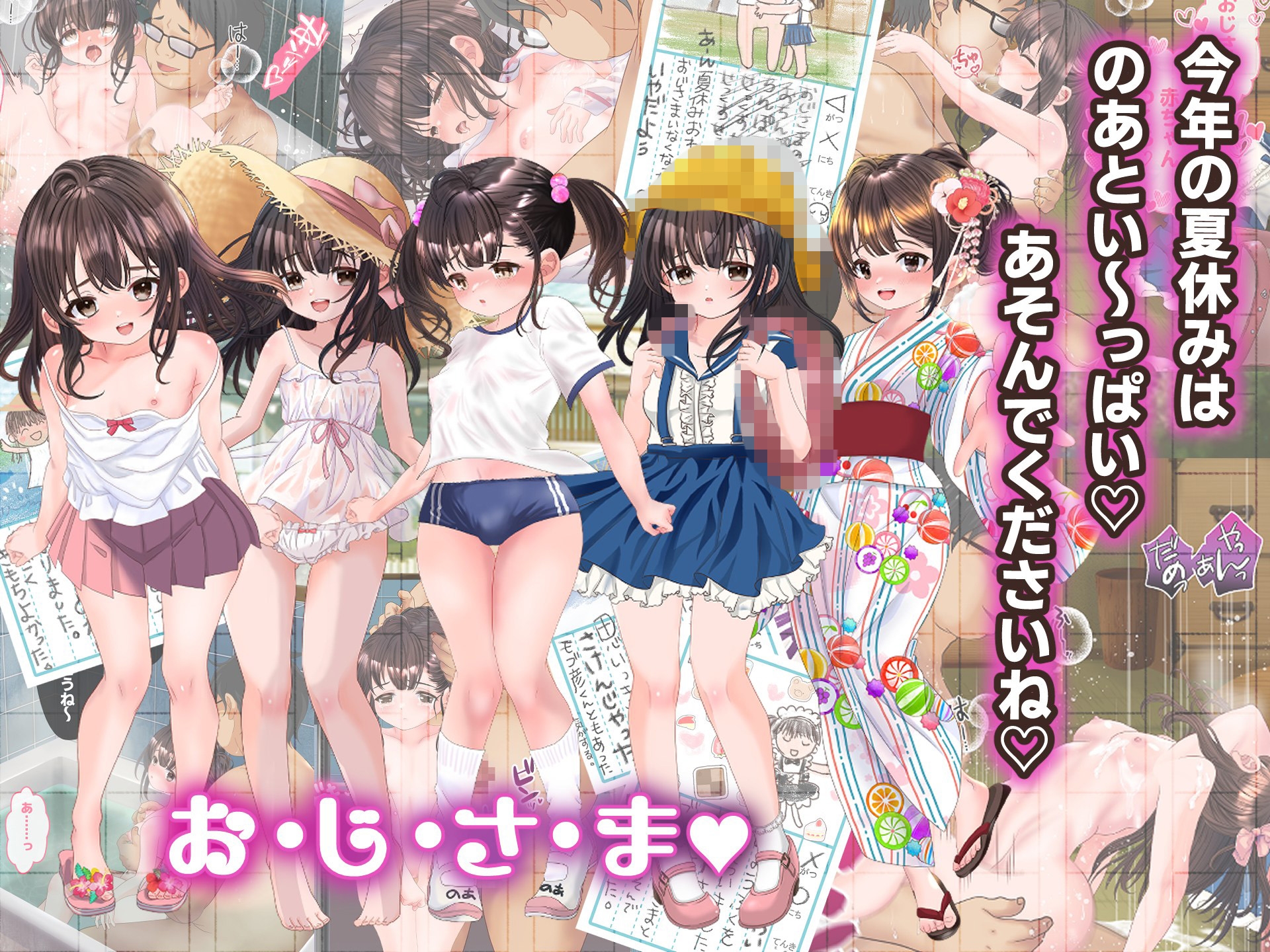 孕ませ出産！○リとおじさんの夏休み