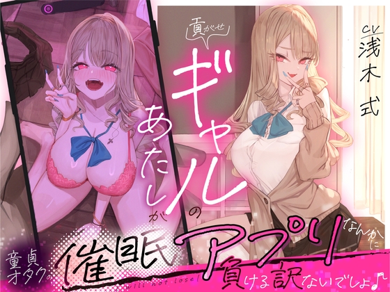 貢がせギャルのあたしが童貞オタクの催○アプリなんかに負ける訳ないでしょ♪