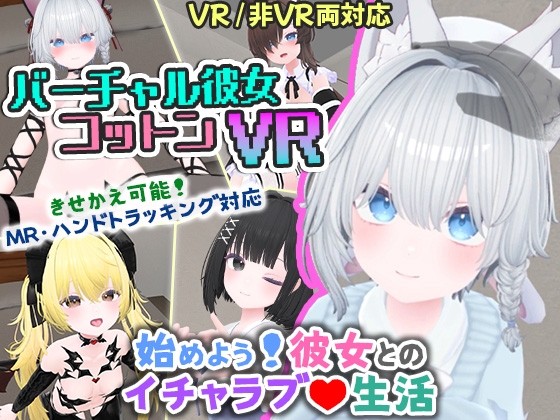 バーチャル彼女VR コットン【VR/非VR両対応】