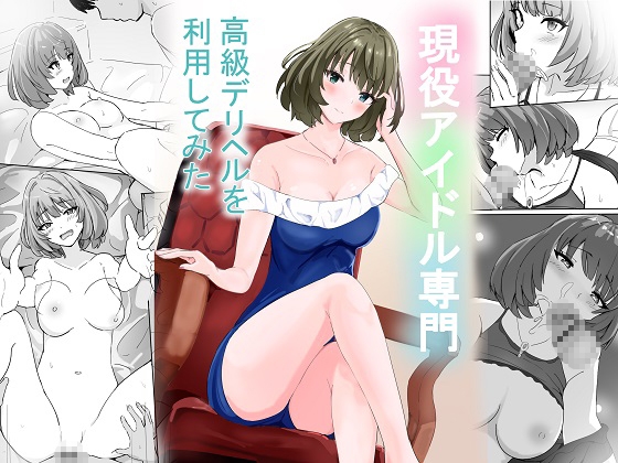 現役アイドル専門高級デリヘルを利用してみた