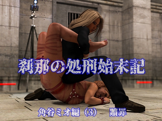 刹那の処刑始末記 角谷ミオ編 (3) 贖罪