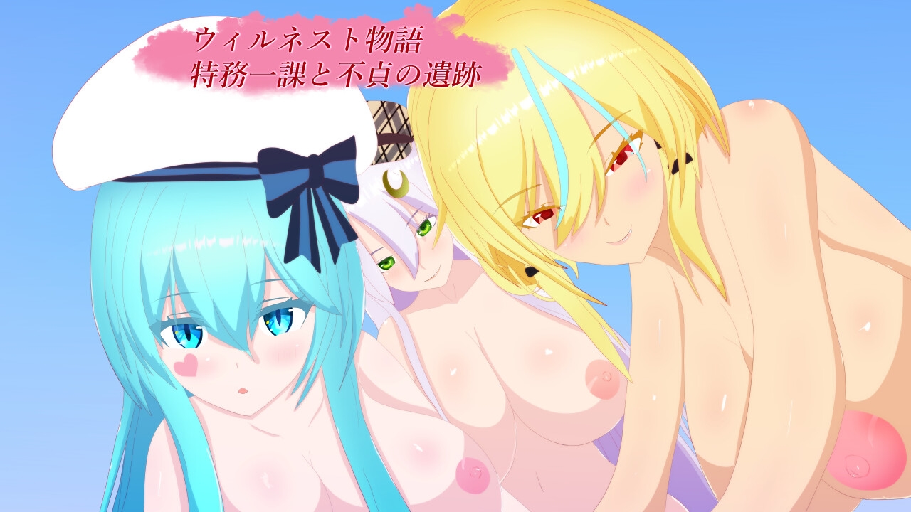 ウィルネスト物語 特務一課と不貞の遺跡