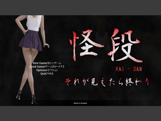 怪段～それが見えたら終わり～