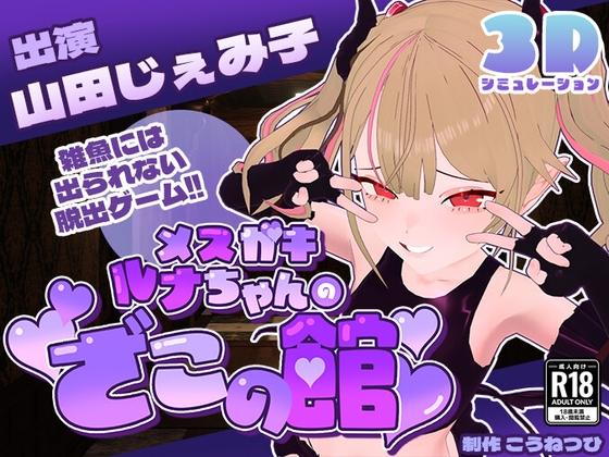 【CV:山田じぇみ子】メ○ガキルナちゃんのざこの館【雑魚には出られない脱出ゲーム】