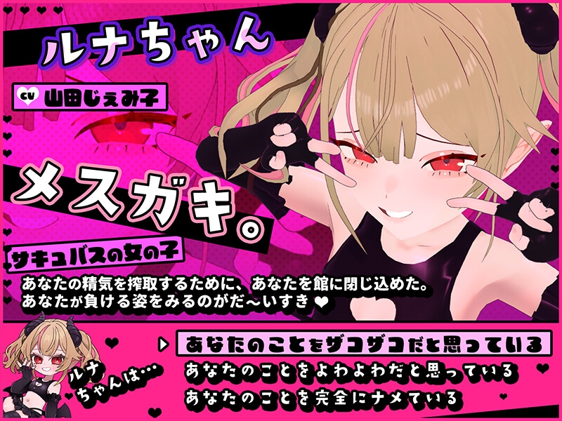 【CV:山田じぇみ子】メ○ガキルナちゃんのざこの館【雑魚には出られない脱出ゲーム】