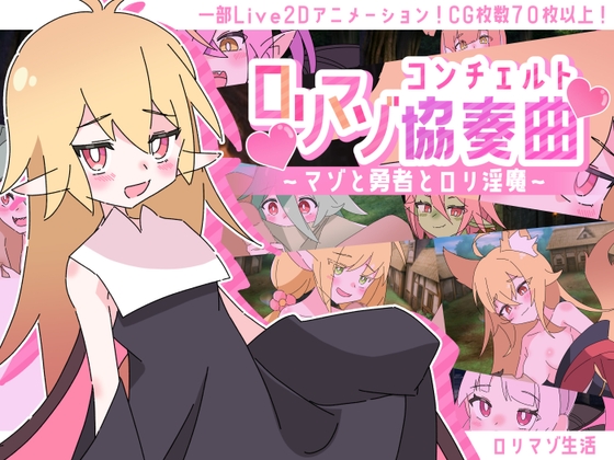 ○リマゾ協奏曲～マゾと勇者と○リ淫魔～