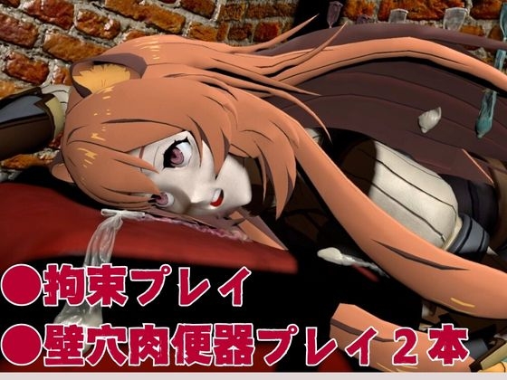 盾勇者からラフタリア2、第二弾は調教凌○編、動画3本セット